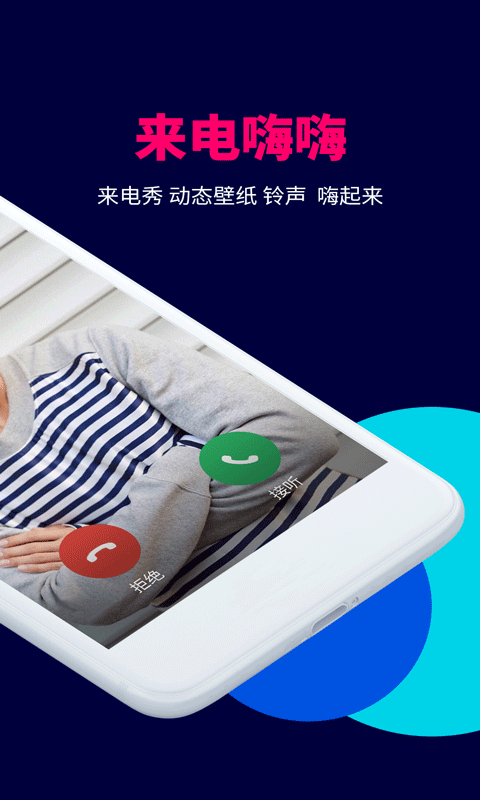 来电嗨嗨app软件封面
