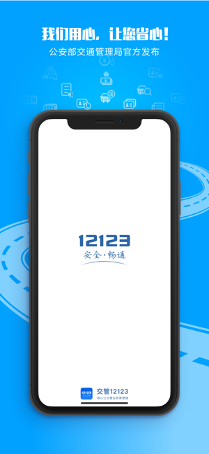 交管12123最新APP软件封面