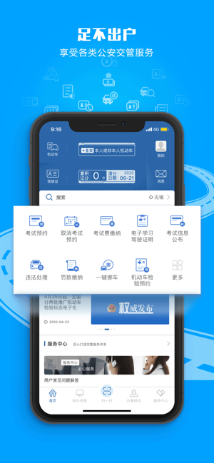 交管12123最新APP软件封面