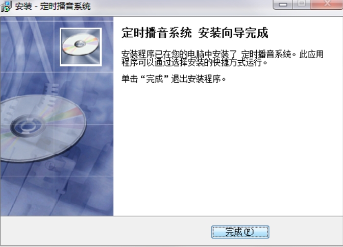 完成安装截图