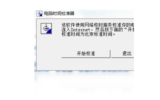电脑时间校准器功能