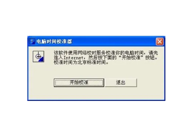 电脑时间校准器设置