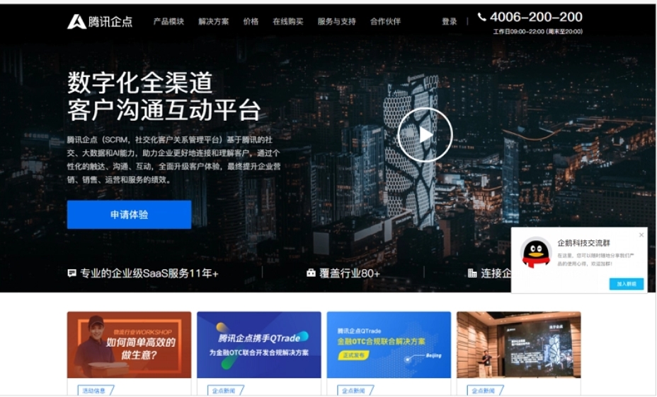 腾讯企点营销功能