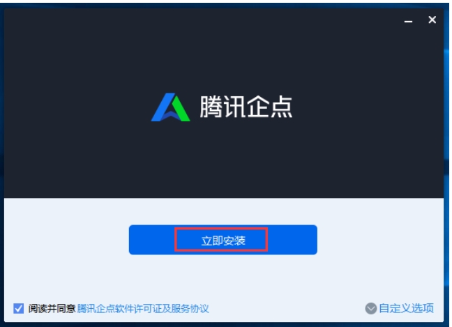 腾讯企点安装步骤
