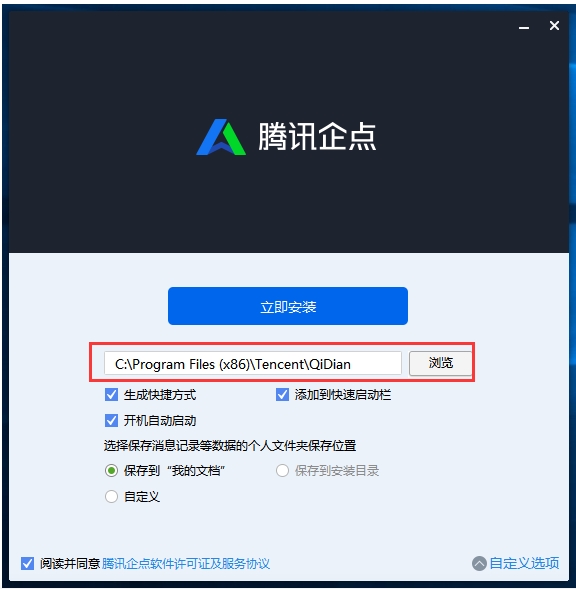 腾讯企点安装步骤