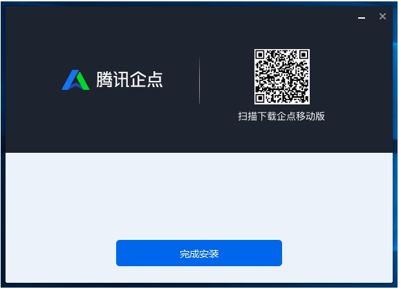 腾讯企点安装步骤