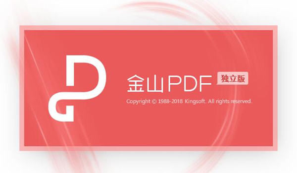 金山PDF功能