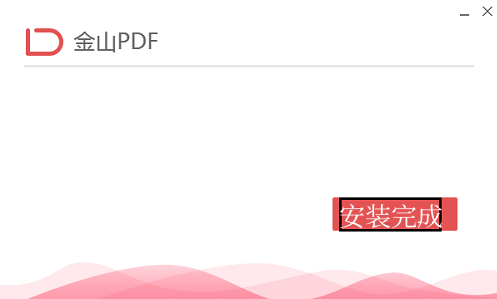金山PDF安装完成