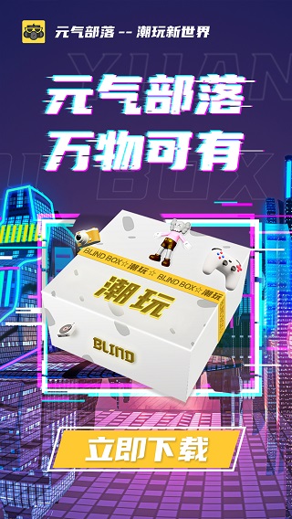 元气部落app软件封面