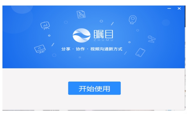瞩目视频会议安装完成