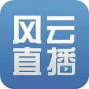 风云直播