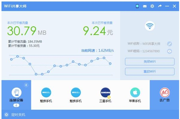 WiFi共享专家界面截图