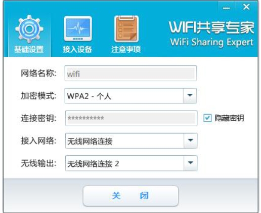 WiFi共享专家连接设备截图