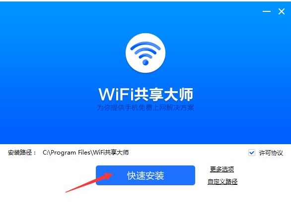 WiFi共享专家安装步骤截图