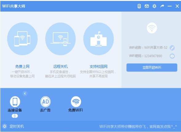 WiFi共享专家安装完成截图