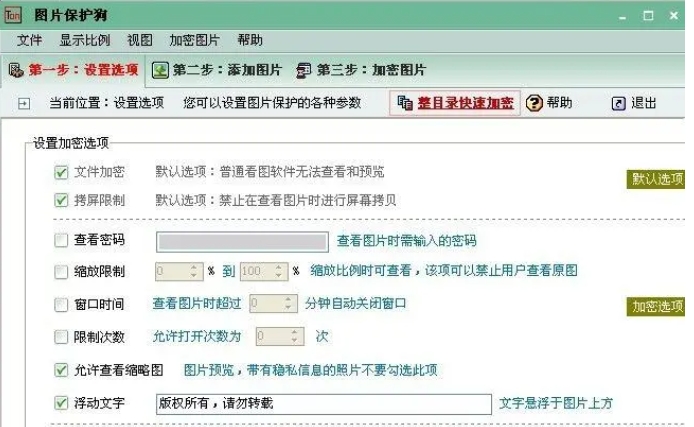图片保护狗软件展示