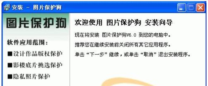 图片保护狗软件安装步骤一