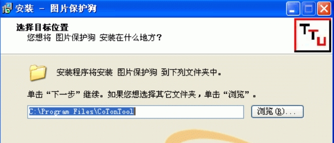 图片保护狗软件安装步骤二