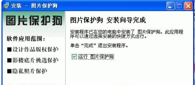 图片保护狗软件安装步骤三