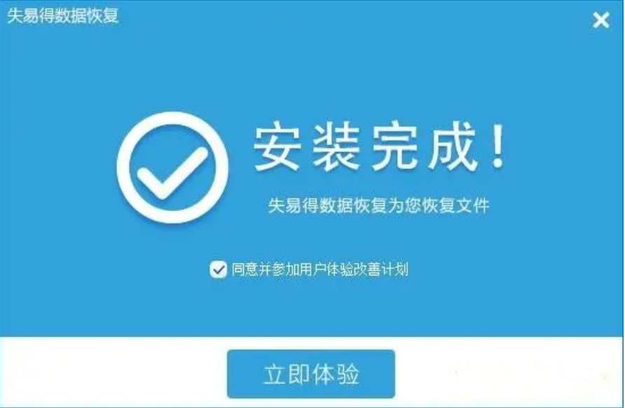易极数据恢复软件安装完成