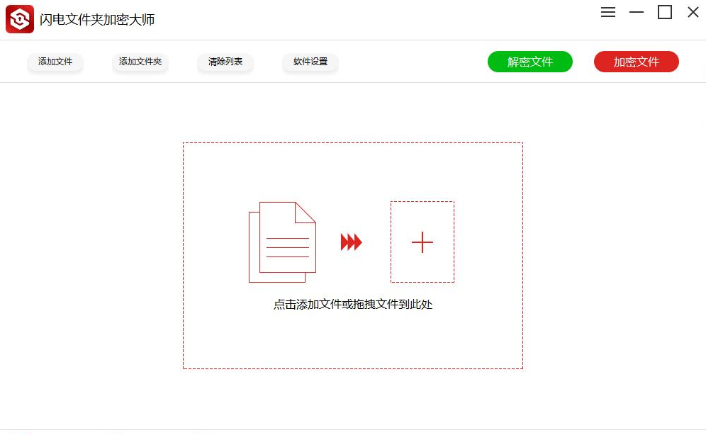 闪电文件夹加密大师软件界面