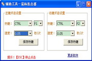 贝壳鼠标连点器 v1.0.1 PC版