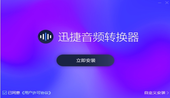 迅捷音频转换器软件安装步骤1