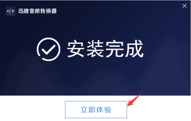 迅捷音频转换器软件安装步骤3