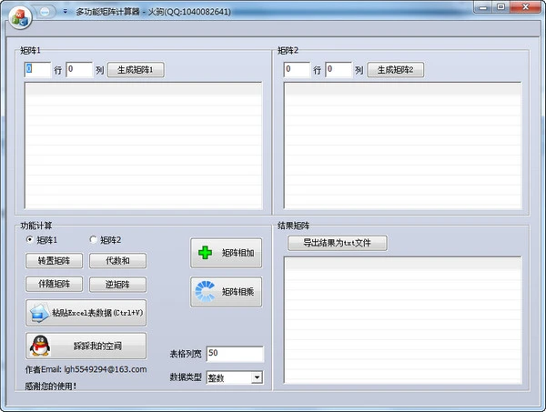 多功能矩阵计算器
