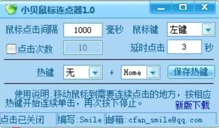 小贝鼠标连点器功能展示