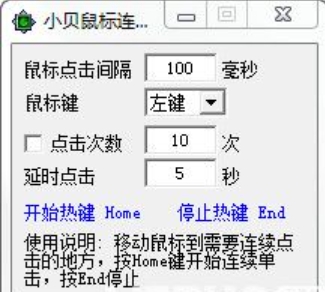 小贝鼠标连点器功能详细介绍