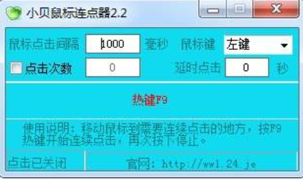 小贝鼠标连点器安装步骤3