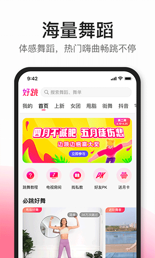 好跳app软件封面