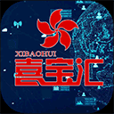 喜宝汇官方app v1.0.1 安卓版
