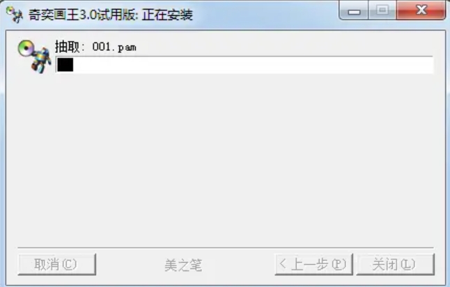 奇奕画王安装步骤2