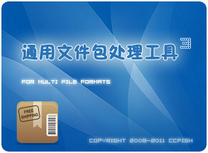 通用包处理工具 v1.0.1 PC版
