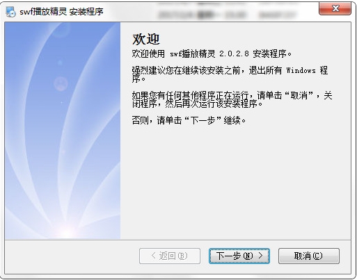 SWF播放器安装步骤截图