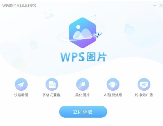 WPS图片安装完成界面