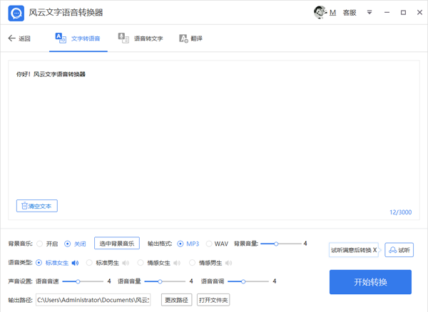 风云语音文字转换器功能截图