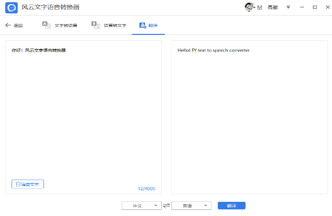 风云语音文字转换器翻译功能