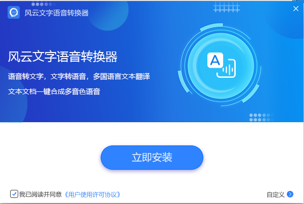 风云语音文字转换器安装步骤