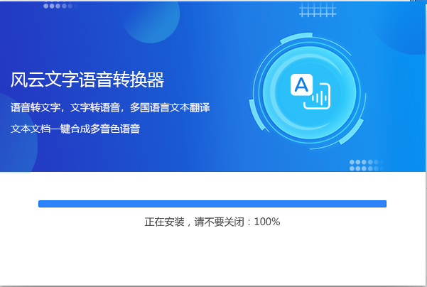 风云语音文字转换器安装界面