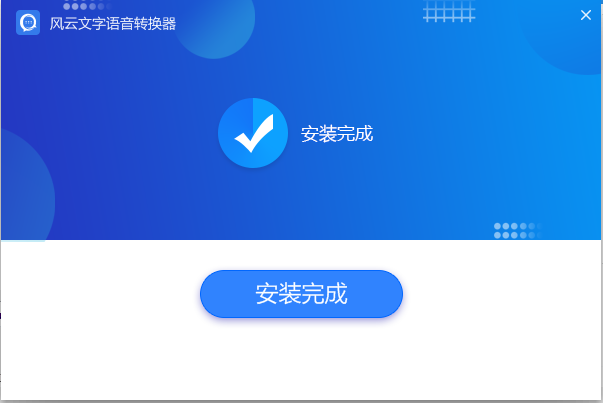 风云语音文字转换器安装完成界面