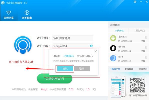 WIFI共享精灵电脑版界面