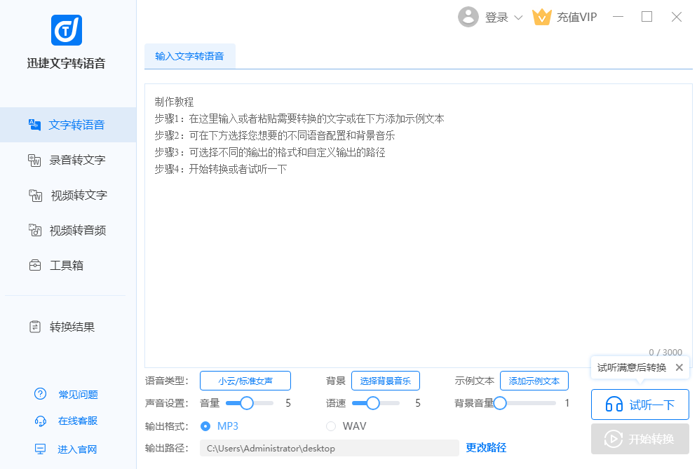 迅捷文字语音转换器界面