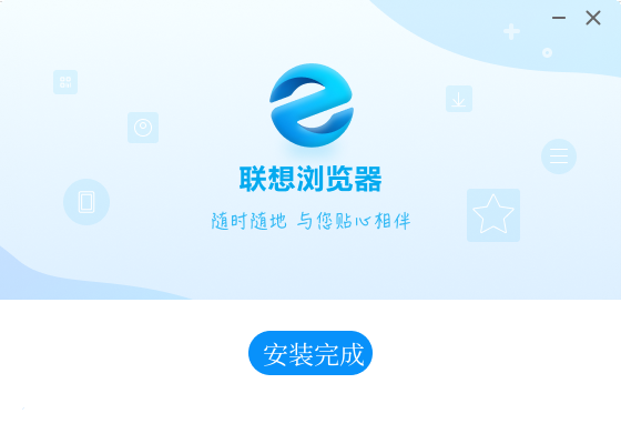 安装完成