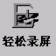 轻松录屏 v1.0.1 PC版