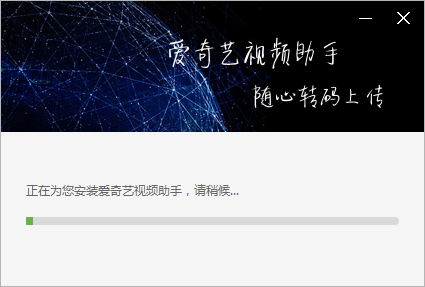 爱奇艺易转码安装步骤