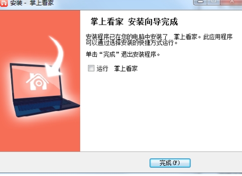 掌上看家电脑端安装完成截图