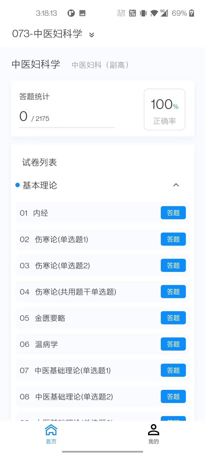 中医妇科学新题库软件封面